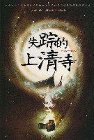 失踪的上清寺 (重庆出版社 2008)