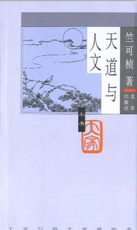 天道与人文 (北京出版社 2005)
