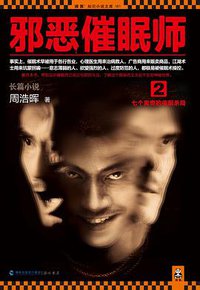 邪恶催眠师2 (海峡书局 2014)