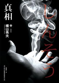 真相 (吉林出版集团有限责任公司 2011)