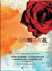 没有烟总有花 (上海人民出版社 2010)