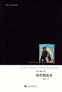伪币制造者 (上海译文出版社 2011)