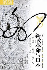 新政革命与日本 (江苏人民出版社 2010)