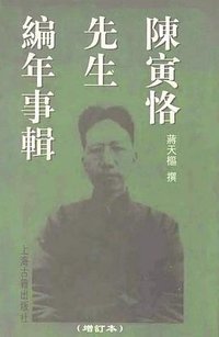 陈寅恪先生编年事辑 (上海古籍出版社 1997)