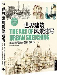 世界建筑风景速写 (中国青年出版社 2013)