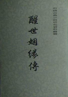 醒世姻缘传