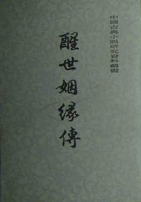 醒世姻缘传 (上海古籍出版社 1981)