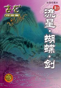 流星·蝴蝶·剑 (珠海出版社 2005)