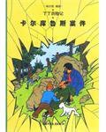 卡尔库鲁斯案件 (中国少年儿童出版社 2001)