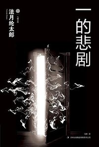 一的悲剧 (吉林出版集团有限责任公司 2012)