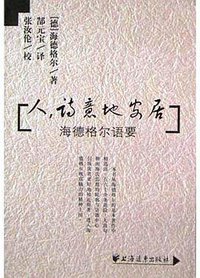 人，诗意地安居 (上海远东出版社 2004)