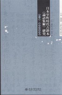 日本室町时代古钞本《论语集解》研究 (北京大学出版社 2013)