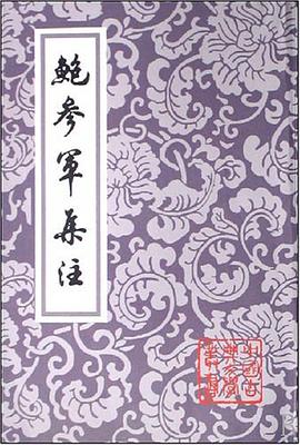鮑參軍集注