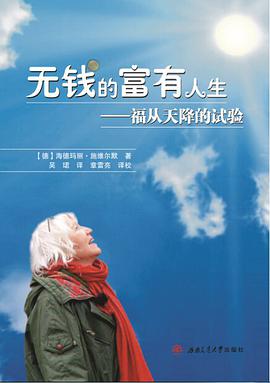 无钱的富有人生