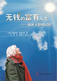 无钱的富有人生 (西南交通大学出版社 2015)