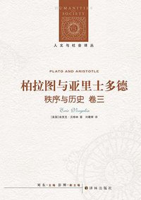 柏拉图与亚里士多德 (译林出版社 2014)