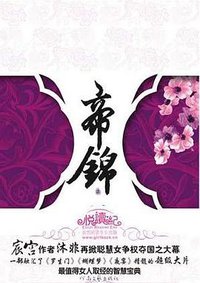 帝锦（上下） (河南文艺出版社 2009)