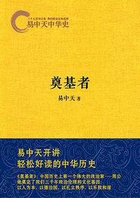 易中天中华史：奠基者 (浙江文艺出版社 2013)