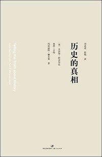 历史的真相 (上海人民出版社 2011)