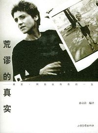 荒谬的真实 (山东画报出版社 2004)