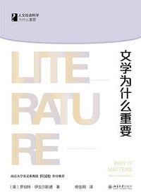 文学为什么重要 (北京大学出版社 2020)