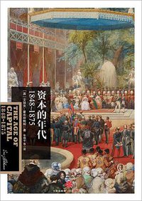 资本的年代：1848～1875 (中信出版社 2014)