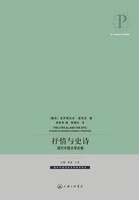 抒情与史诗 (上海三联书店 2010)