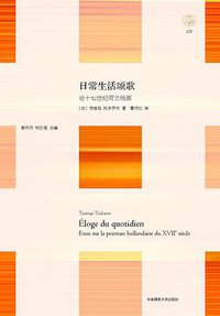 日常生活颂歌 (华东师范大学出版社 2012)