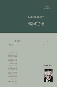 林间空地 (上海文艺出版社 2015)