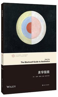 美学指南 (南京大学出版社 2017)