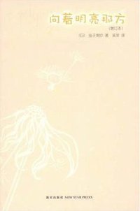 向着明亮那方 (新星出版社 2009)