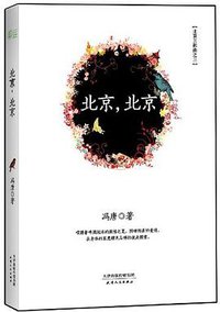 北京，北京 (天津人民出版社 2012)