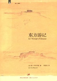 东方游记 (上海人民出版社 2007)