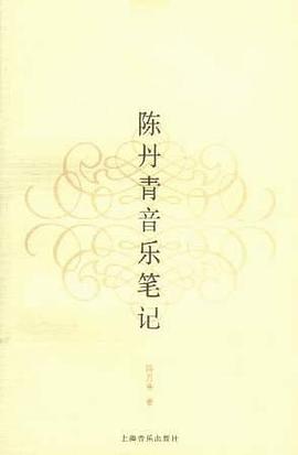 陈丹青音乐笔记