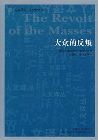 大众的反叛 (吉林人民出版社 2011)