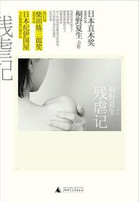残虐记 (广西师范大学出版社 2010)