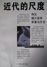 近代的尺度 (上海三联书店 1998)