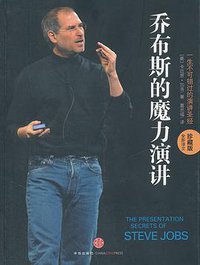 乔布斯的魔力演讲 (中信出版社 2011)