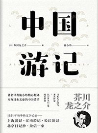 中国游记 (浙江文艺出版社 2018)