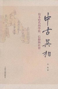 中古异相 (上海古籍出版社 2011)