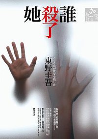 誰殺了她 (獨步文化 2012)