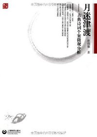 月迷津渡 (上海教育出版社 2012)