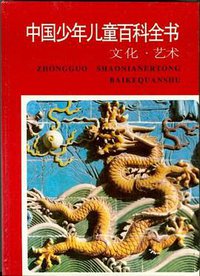 中国少年儿童百科全书 (浙江教育出版社 1997)