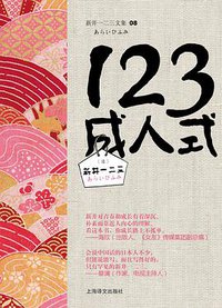 123成人式 (上海译文出版社 2014)