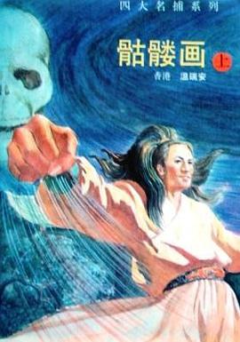 骷髅画