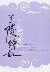 兰陵缭乱 (朝华出版社 2008)