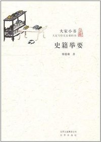 史籍举要 (北京出版社 2011)