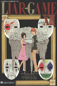 LIAR.GAMEXIII (天下 2010)