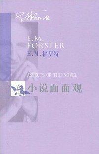 小说面面观 (人民文学出版社 2009)