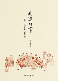 走进日常 (中西书局 2016)